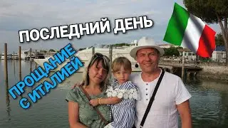 ПУТЕШЕСТВИЕ В ИТАЛИЮ ПРОЩАЙ БИБИОНЕ