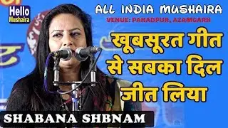 खूबसूरत गीत से सबका दिल जीत लिया | Shabana Shabnam Geet | Paharpur Azamgarh Mushaira 2019