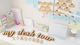 [高2]女子高生の勉強机紹介‪\(ᯅ̈ )/
