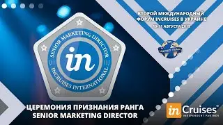 Церемония Признания Senior Marketing Director. Второй международный форум inCruises в Украине