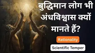 Why Intelligent People Believe in Lies, Dogma & Blind Faith | बुद्धिमान अंधविश्वास क्यों मानते हैं?
