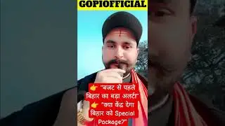 &ldquo;कर्ज़ का बोझ, बाढ़ की मार! Budget से पहले बिहार का बड़ा दांव | Breaking News&rdquo; #shorts #viralnews