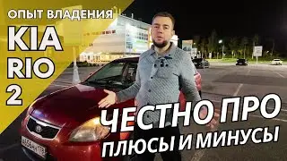 KIA Rio 2: Все Плюсы и Минусы &mdash; Стоит ли Покупать