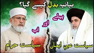 TLP vs PAT (MinhajUlQuran) | Pakistani Politics | Changing the Views of the Molvis After 2015