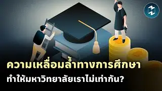 ความเหลื่อมล้ำทางการศึกษา ทำให้มหาวิทยาลัยเราไม่เท่ากัน? | Mission To The Moon EP.2069