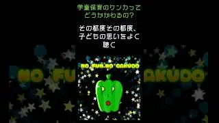 学童保育の「ケンカ」ってどうかかわるの？⑤#放課後児童クラブ #放課後児童支援員 #学童保育 #学童支援員 #子育て #学童