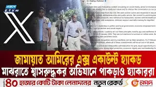 যে শ্বাসরুদ্ধকর অভিযানে ধরা হলো জামায়াত আমিরের এক্স অ্যাকাউন্ট হ্যাকারদের|Jamaat Ameer| Ekushey TV