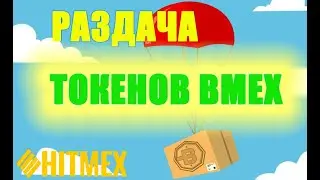 Airdrop от HITMEX получи 100+ BMEX примерно 10$ Заработок без вложений