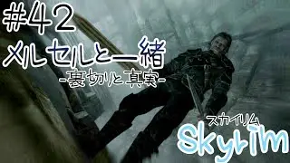 【Skyrim-スカイリム-】#42 メルセルと一緒-裏切りと真実-【実況】
