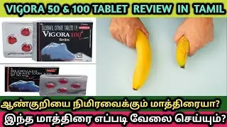 Vigora 50 mg & 100 mg Uses & Side Effects | Erectile Dysfunction Best Tablet? Vigora Review in Tamil
