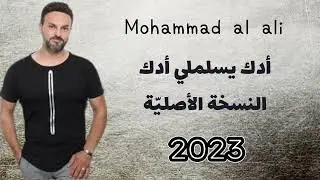 اقوى دبكة الفنان محمد العلي - ادك يسلملي ادك | النسخة الاصلية #جديد_2023 #new_song2023