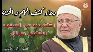 لكل الذين عندهم هموم ..دعاء كشف الهم والحزن اكثر منه في السجود وستتغير حياتك انشاء الله(النابلسي)