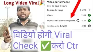 देखिए कैसे मेरी वीडियो हुई वायरल 🎊 बस Ctr Check करें ✅ Yt studio में Video performance ✔️