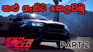 කලු ගැනිට කෙලවමු PART 02 || WITH OFFROAD RACE IN NFS PAYBACK