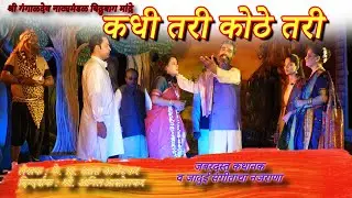 मराठी संगीत नाट्यकृती । कधी तरी कोठे तरी । Kadhi Tari Kothe Tari । #soham_sangeet #sangeetnatak