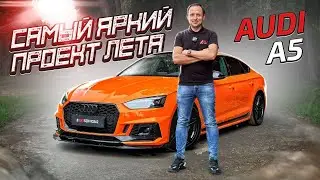 AUDI A5 | КАК ИЗМЕНИТЬ ВНЕШНИЙ ВИД ДО НЕУЗНАВАЕМОСТИ? | Оклейка в цветной полиуретан | AMT SERVICE