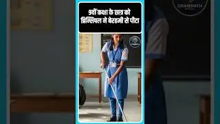 9वीं कक्षा के छात्र का प्रिन्सिपल ने किया ये हाल ! #mp #anuppur #kotma #student #principal #viral