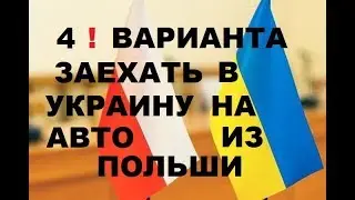 Как заехать в Украину на авто из Польши. Подробная инструкция о всех возможных вариантах!