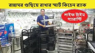 ডিসকাউন্টে রান্নাঘর গুছিয়ে রাখার কিচেন র‍্যাক, ভেজিটেবল র‍্যাক, হাড়ি স্ট্যান্ড, সিঙ্ক র‍্যাক | Rack