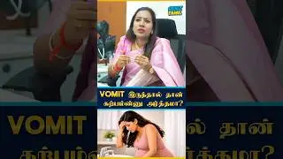 Vomit இருந்தால் தான் கற்பம்ன்னு அர்த்தமா?| Infertility | Pregnancy Advice | child birth | Genz Tamil