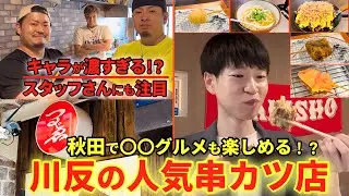 【秋田グルメ】有名人も訪れる！？川反の人気串カツ店に潜入したら料理もスタッフさんも最高だった！