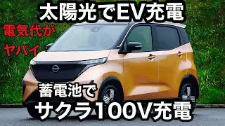 電気代上がり過ぎ　NISSAN サクラ　ソーラー充電　自作蓄電池で100V充電