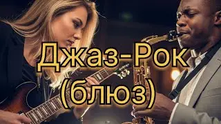 Джаз-Рок (Jazz-Rock)