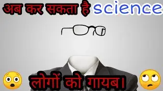 अब कोई भी इंसान गायब हो सकता है। Now the person can be invisible | invisible Man | TheFact FUNDA