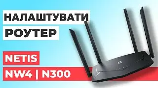 ✅ Як налаштувати роутер Netis NW4 | Налаштування роутера Netis N300 NW4