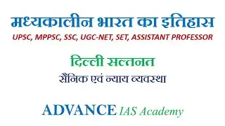 मध्यकालीन भारत-14 सल्तनत कालीन सैनिक व न्याय व्यवस्था #upsc #mppsc #ugcnet #set #assistantprofessor