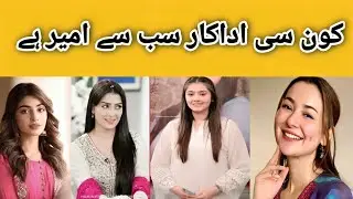 Richest Pakistani actress in 2026|Actress lifestyle cars, property and networth
