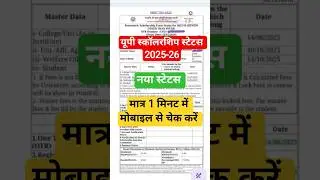 Checking 2025-26 Scholarship Status (LIVE) up scholarship status kaise dekhe 2025 status check