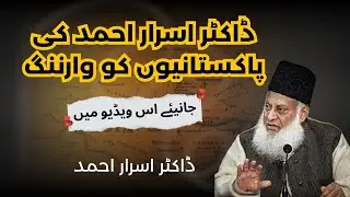 Dr. Israr Ahmed’s Most Eye-Opening Warning to Pakistanis