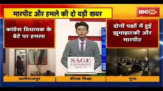MP Crime News : Alirajpur में फायरिंग..Guna में मारपीट। देखिए 2 बड़ी खबरें एक साथ