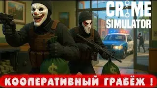 «Кооперативный налёт: грабёж в команде»