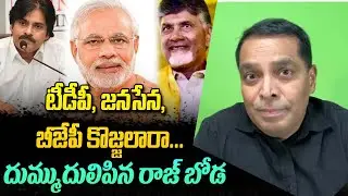 టీడీపీ, జనసేన, బీజేపీ లారా... దుమ్ముదులిపిన రాజ్ బోడ|| Rajboda || Rajboda clips
