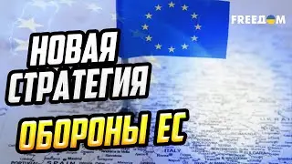 Агрессия РФ вызывает ОБРАТНЫЙ эффект! ЕС усиливает оборону