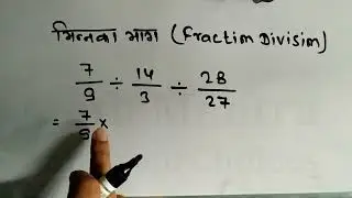 भिन्न का भाग और गुना करना सीखें | bhinn ka bhag aur guna | multiplication and division of fraction