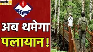 Uttarakhan Government शुरू होगी Eco Tourism Scheme, नहीं होगा पलायन