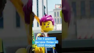 Топ 3 дорогих фигурок Лойда из LEGO Ninjago!#lego #лего #legonews  #legofan #legobuild #legocollecti