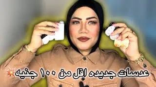 هنجرب ١٠ عدسات جديده اقل من ١٠٠ جنيه /فريش ليدي /سيري جرين💥💥💥