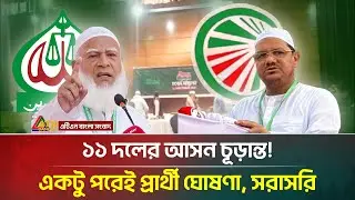 ১১ দলের আসন চূড়ান্ত, একটু পরেই প্রার্থী ঘোষণা | Jamaat-e-Islami | Islami Andolan | ATN Bangla News