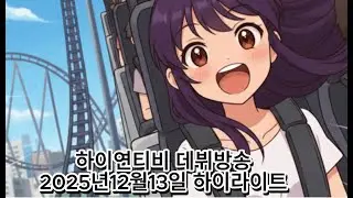 뭔가 익숙한 신입BJ 하이연티비
