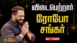 🔴LIVE: Robo Shankar Funeral Live | விடைபெற்றார் ரோபோ சங்கர்.. தொடர் நேரலை | RIP Robo Shankar