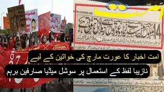 Ummat News paper shared harsh words to Aurat March | ummat newspaper | womans day