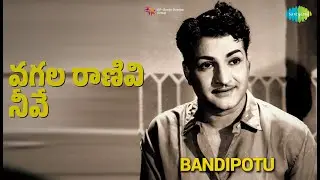 వగల రాణివి నీవే | Bandipotu | Ghantasala Songs | Krishna Kumari | N.T. Rama Rao