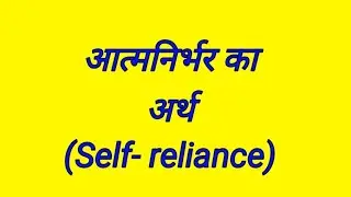 Meaning of self-reliance |meaning of self-reliance|UPSC |CBSE |NCERT |PSC
