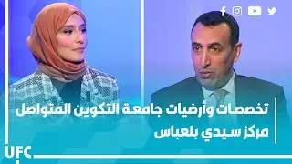 تخصصات وأرضيات جامعة التكوين المتواصل - مركز سيدي بلعباس