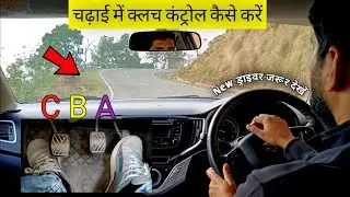 Clutch control on slope | uphill driving | car driving tips | चढ़ाई में क्लच कंट्रोल कैसे करें