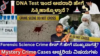 How DNA Tests Solve Crimes | Crime Scene Investigation Explained in Kannada| Forensic DNA Test